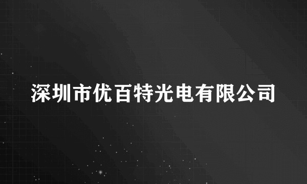 深圳市优百特光电有限公司