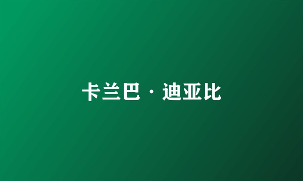 卡兰巴·迪亚比