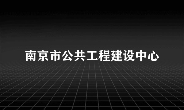 南京市公共工程建设中心