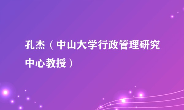 孔杰（中山大学行政管理研究中心教授）