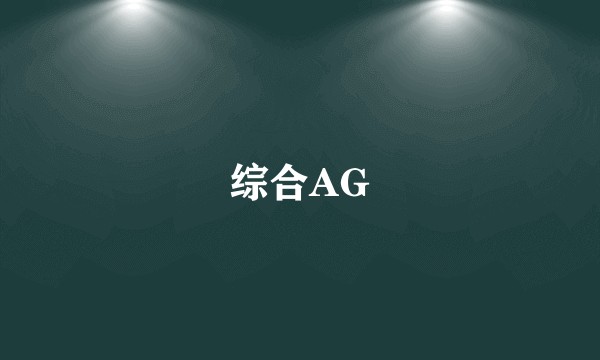综合AG