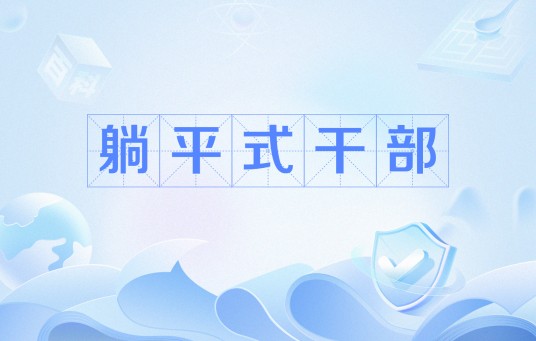 躺平式干部