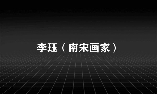李珏（南宋画家）