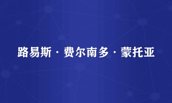 路易斯·费尔南多·蒙托亚