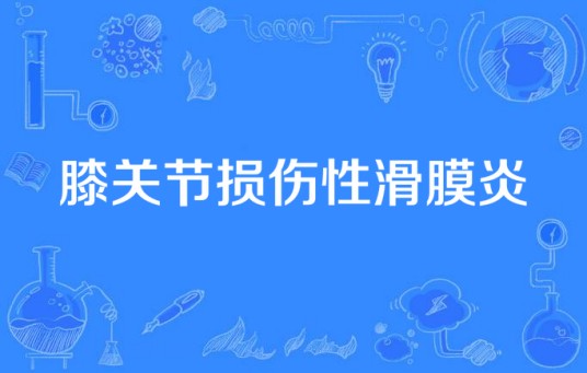 膝关节损伤性滑膜炎