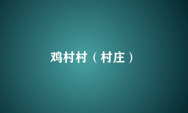 鸡村村（村庄）