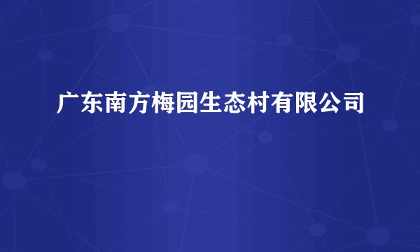 广东南方梅园生态村有限公司