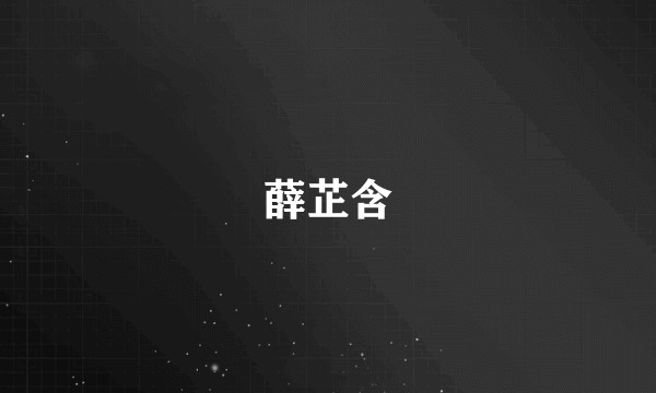 薛芷含