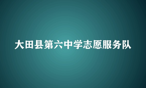 大田县第六中学志愿服务队