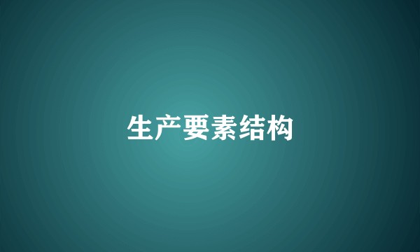 生产要素结构