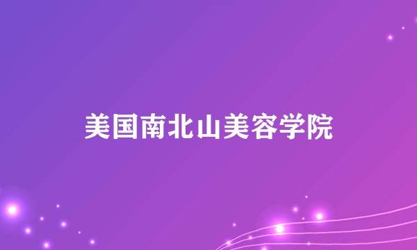 美国南北山美容学院