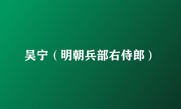 吴宁（明朝兵部右侍郎）