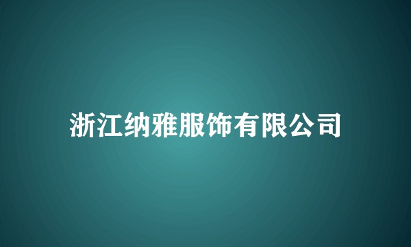 浙江纳雅服饰有限公司
