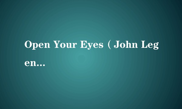 Open Your Eyes（John Legend演唱的歌曲）