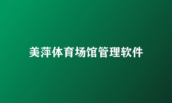 美萍体育场馆管理软件
