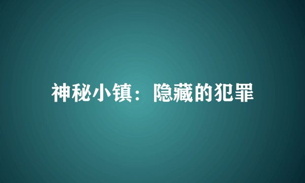 神秘小镇：隐藏的犯罪