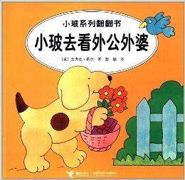 小玻系列翻翻书：小玻去看外公外婆
