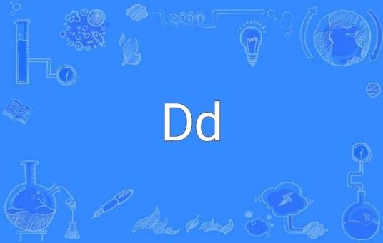 d（拉丁字母和英语字母中的第4个字母）