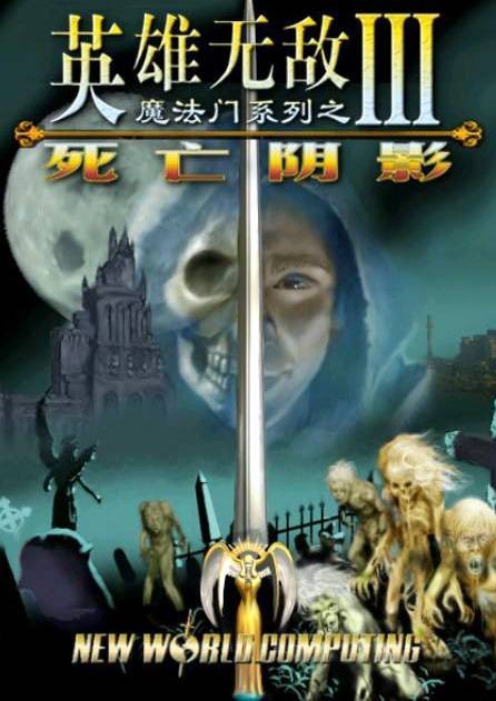 魔法门之英雄无敌Ⅲ:死亡阴影