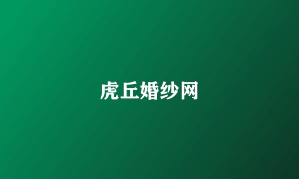 虎丘婚纱网