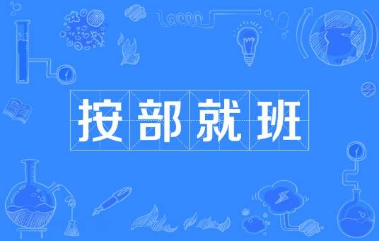 按部就班(汉语成语)