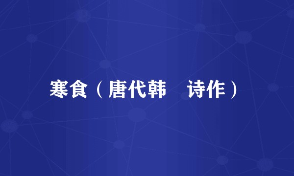 寒食（唐代韩翃诗作）