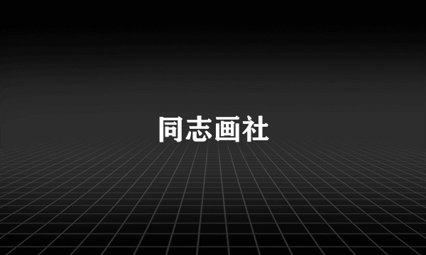 同志画社