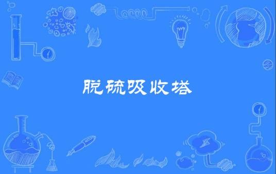 脱硫吸收塔