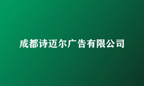 成都诗迈尔广告有限公司