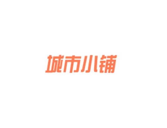 城市小铺