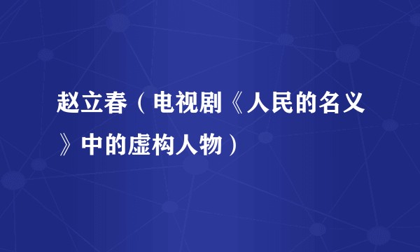 赵立春（电视剧《人民的名义》中的虚构人物）