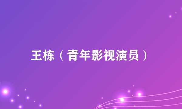 王栋（青年影视演员）