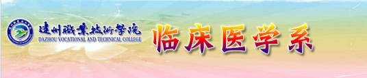 达州职业技术学院临床医学系