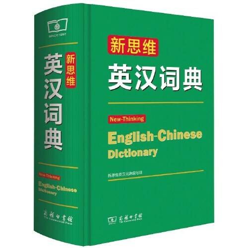 新思维英汉词典（2015年商务印书馆出版的图书）