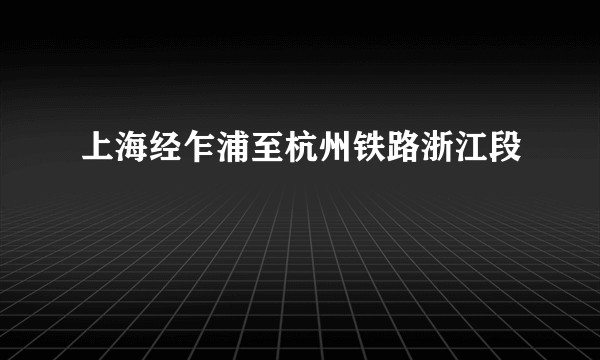 上海经乍浦至杭州铁路浙江段