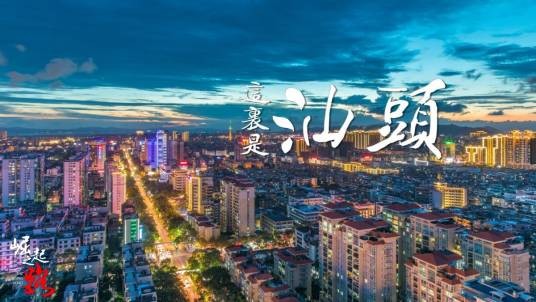 汕头市