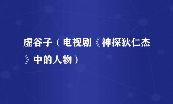 虚谷子(电视剧《神探狄仁杰》中的人物)
