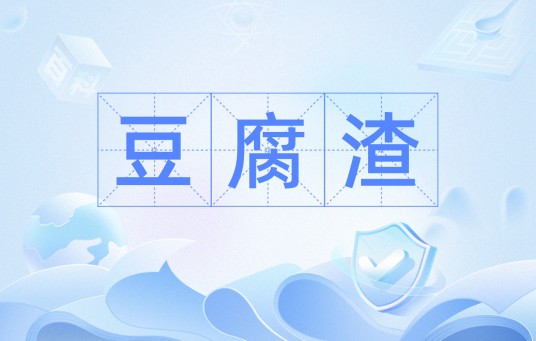 豆腐渣（汉语词汇）
