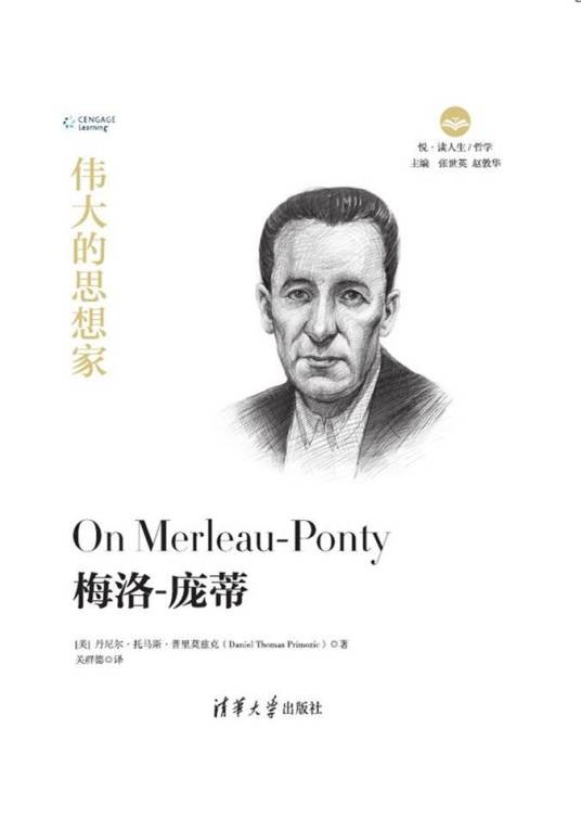 梅洛-庞蒂（2019年清华大学出版社出版的图书）