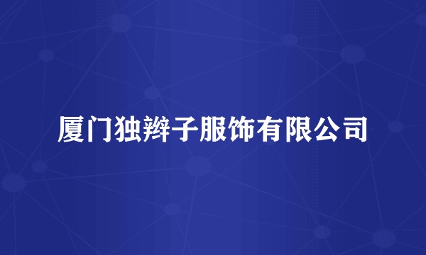 厦门独辫子服饰有限公司
