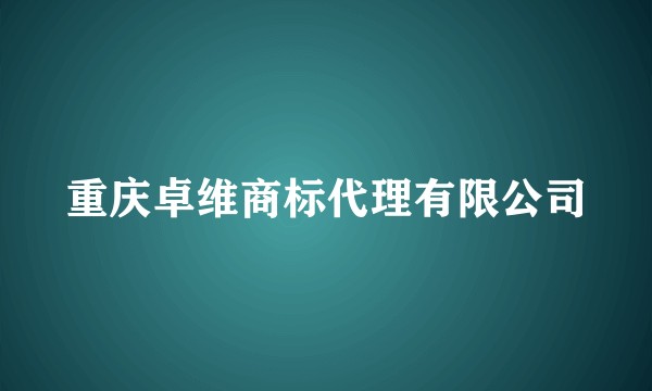 重庆卓维商标代理有限公司