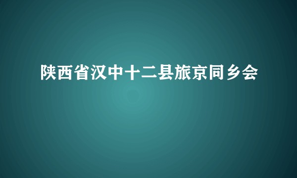 陕西省汉中十二县旅京同乡会