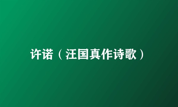 许诺（汪国真作诗歌）