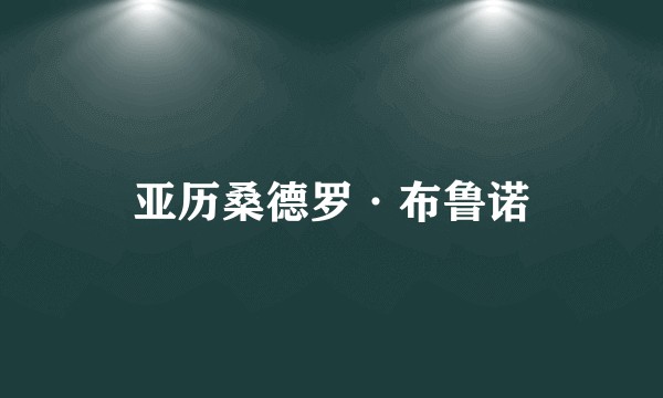 亚历桑德罗·布鲁诺