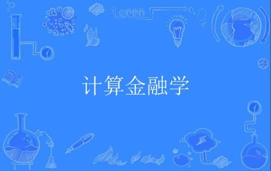 计算金融学