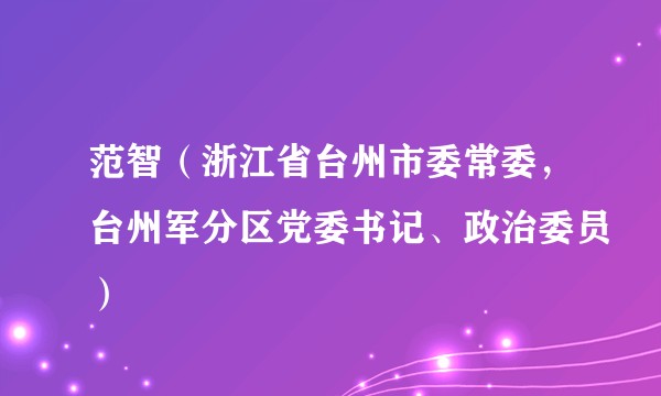 范智（浙江省台州市委常委，台州军分区党委书记、政治委员）