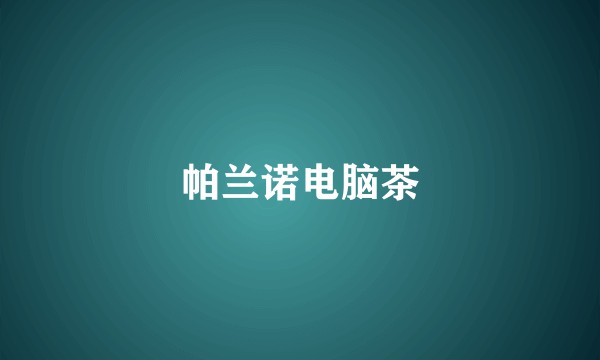帕兰诺电脑茶