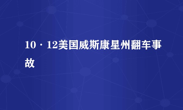 10·12美国威斯康星州翻车事故