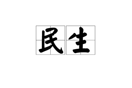 民生（汉语词语）