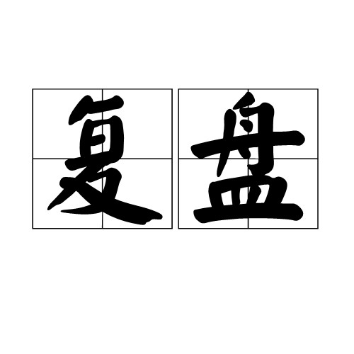 复盘（棋类术语）